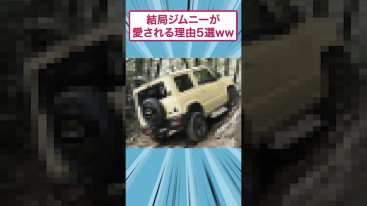 結局ジムニーが愛される理由5選ww #車 #2ちゃんまとめ #自動車 #面白集 #ジムニー#スレ民 #歴史 #すごい #雑学 #2ch面白いスレ