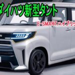ダイハツ新型タント最新情報、2026年12月発売予定！ 100%モーター駆動の「e-SMARTハイブリッド」で軽市場を制覇する！