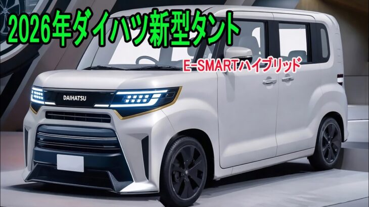 ダイハツ新型タント最新情報、2026年12月発売予定！ 100%モーター駆動の「e-SMARTハイブリッド」で軽市場を制覇する！