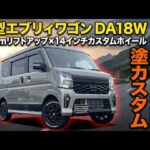 【新型エブリイワゴン】DA18Wを35mmリフトアップ＆14インチ化！ラプター塗装で仕上げる最先端アゲバンカスタムの全貌