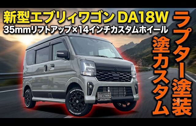 【新型エブリイワゴン】DA18Wを35mmリフトアップ＆14インチ化！ラプター塗装で仕上げる最先端アゲバンカスタムの全貌