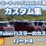 ハスラーミーティング2026in千里浜againに参加したハスラー達のカスタム集、パート4です。