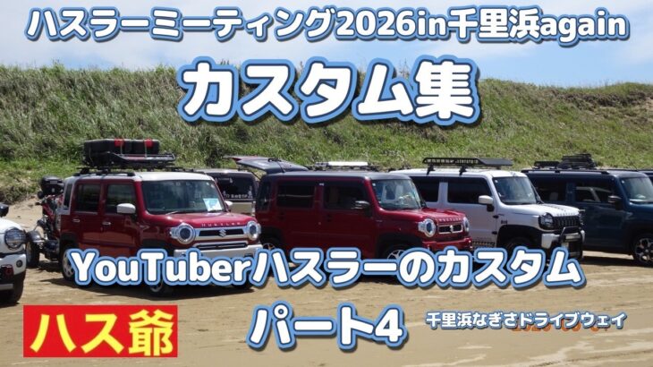 ハスラーミーティング2026in千里浜againに参加したハスラー達のカスタム集、パート4です。