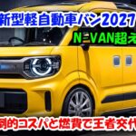 ２０２７トヨタ新型軽自動車バン情報、新型N-VANより安い！驚異の低価格、圧倒的コスパと燃費で王者交代へ！