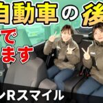【車屋女子の本音２】ワゴンRスマイル後席快適か！？走行しながら車屋女子の本音レビュー【SUZUKI・軽自動車】