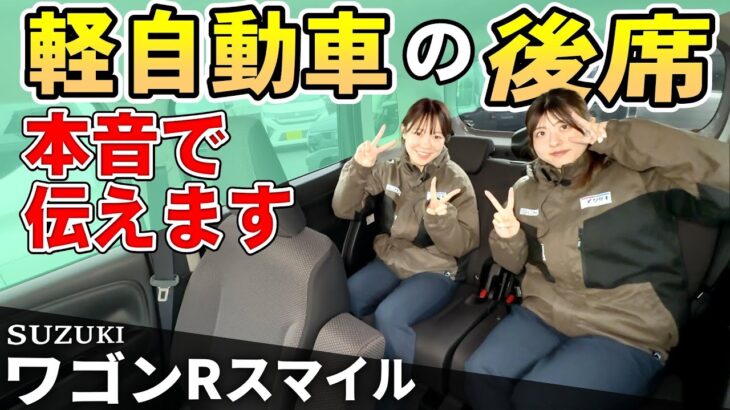 【車屋女子の本音２】ワゴンRスマイル後席快適か！？走行しながら車屋女子の本音レビュー【SUZUKI・軽自動車】