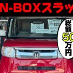 【静岡県最安】総額50万円でN-BOXスラッシュは遊び心がある/ 静岡県浜松市 / 総額50万円以下中古車専門店 / CAR SHOP INNOVATION /