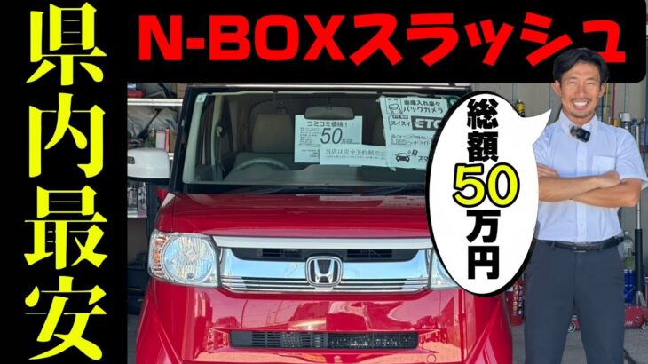【静岡県最安】総額50万円でN-BOXスラッシュは遊び心がある/ 静岡県浜松市 / 総額50万円以下中古車専門店 / CAR SHOP INNOVATION /