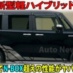 【衝撃】トヨタ新型軽ハイブリッド登場！122万円でN BOX超えの性能がヤバすぎる！