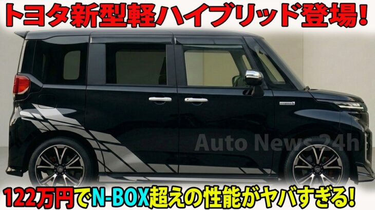 【衝撃】トヨタ新型軽ハイブリッド登場！122万円でN BOX超えの性能がヤバすぎる！