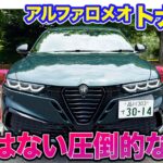 アルファロメオ トナーレ 【レビュー&試乗】他にはない個性を求めるなら最適な存在!! 改良でスタイルも走りも進化!! E-CarLife with 五味やすたか