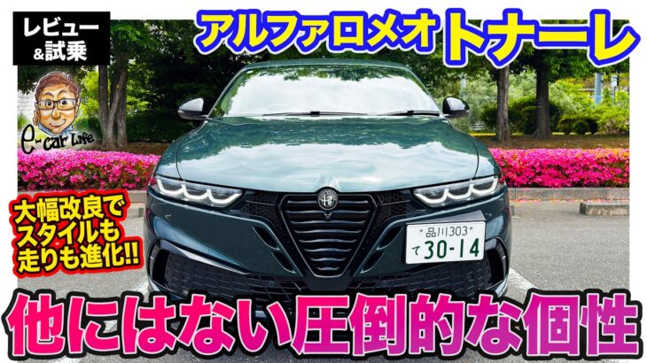 アルファロメオ トナーレ 【レビュー&試乗】他にはない個性を求めるなら最適な存在!! 改良でスタイルも走りも進化!! E-CarLife with 五味やすたか