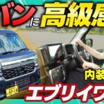 マイチェンしたエブリイワゴン、もう軽バンとは思えない。【PZターボスペシャル実車レビュー】