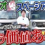 【ソリオVSスペーシアギア】軽で十分と思っていたら…最後にソリオを選ぶ理由が分かりました