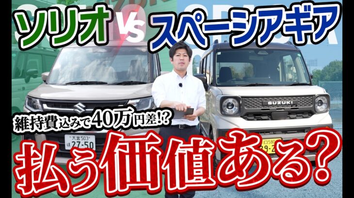 【ソリオVSスペーシアギア】軽で十分と思っていたら…最後にソリオを選ぶ理由が分かりました