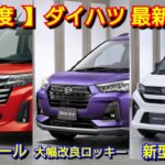 【ダイハツ】7月の最新納期！ロッキーがマイナーチェンジ！トールが一部改良！新型タント、新型コペンの発売は！新型ムーヴ、新型ミライース、タフト！受注 軽自動車 フルモデルチェンジ ハイゼット アトレー