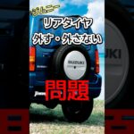 【戦争勃発？】ジムニーのリアタイヤ「外す」「外さない」問題について #shorts #jimny #ジムニー