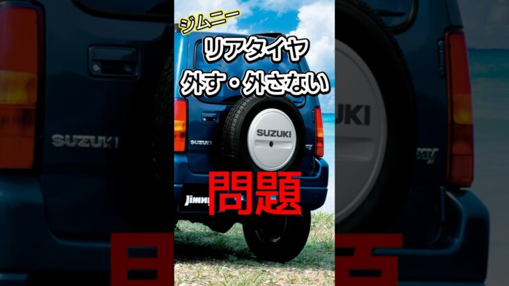 【戦争勃発？】ジムニーのリアタイヤ「外す」「外さない」問題について #shorts #jimny #ジムニー