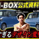 【公式資料流出】炎上不可避！？ホンダ新型NBOXマイナーチェンジのデザイン変更がエグいぞコレ！！【スペーシア攻略/販売台数への影響は…】
