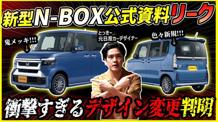 【公式資料流出】炎上不可避！？ホンダ新型NBOXマイナーチェンジのデザイン変更がエグいぞコレ！！【スペーシア攻略/販売台数への影響は…】