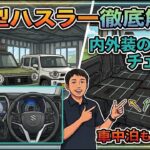 【新型ハスラー徹底解説】内外装の変化と驚きのシートアレンジ！車中泊も快適！？