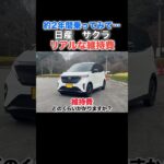 【バッテリーの劣化は…】日産 サクラの維持費は実際いくらかかる？　#日産  #サクラ  #shorts