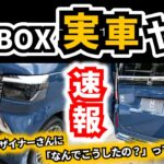 【マイチェンN-BOXの実車を見た感想】デザイナーさんもタジタジ…｜HONDA N-BOX