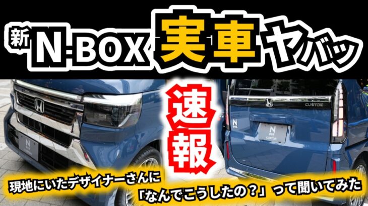 【マイチェンN-BOXの実車を見た感想】デザイナーさんもタジタジ…｜HONDA N-BOX