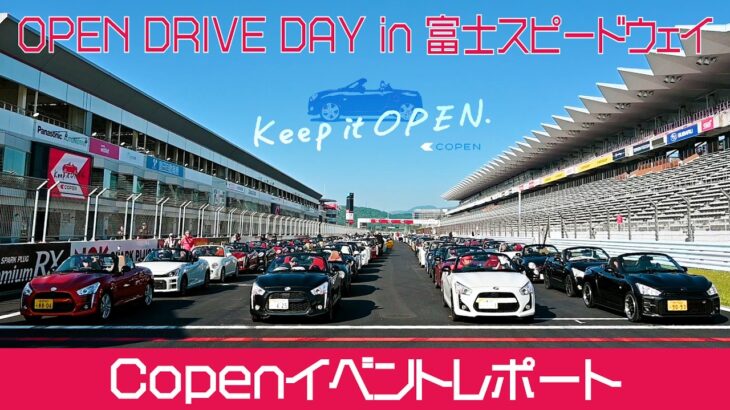 「ダイハツONE!」Copenイベントレポート〔Open Drive Day in 富士スピードウェイ〕ダイハツ公式