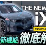 【ついに登場！THE NEW BMW iX3】BMW最新EVモデルを徹底解説！革新的デザインのフロントフェイスから内装ディテール、機能まで丸わかり！