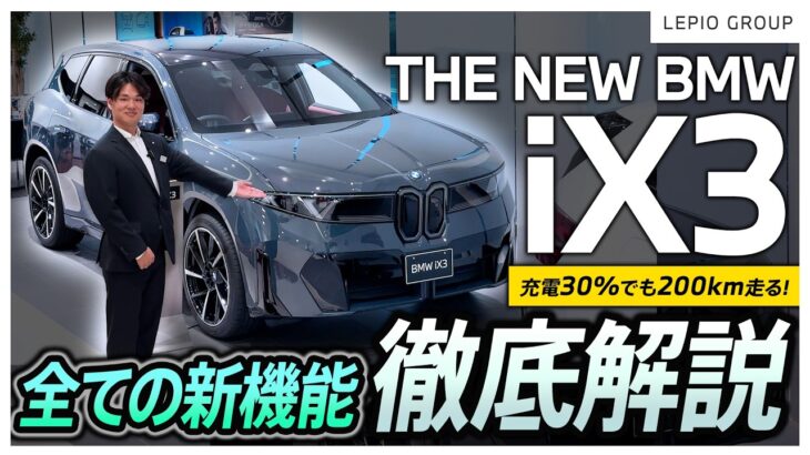 【ついに登場!THE NEW BMW iX3】BMW最新EVモデルを徹底解説!革新的デザインのフロントフェイスから内装ディテール、機能まで丸わかり!