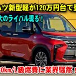 N-BOX最大のライバル現る！ダイハツ新型軽が120万円台で登場？30km/L級燃費に業界騒然！
