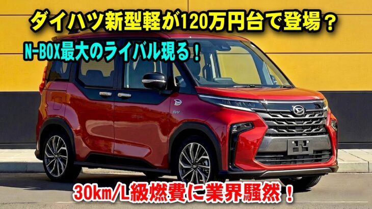 N-BOX最大のライバル現る！ダイハツ新型軽が120万円台で登場？30km/L級燃費に業界騒然！