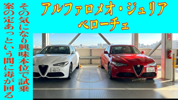 【愛車拝見】興味本位でアルファロメオ・ジュリアを試乗したらまんまと咬まれて毒の回ったオーナー！車すきすきすきすきラジオのポッドキャスター登場その２