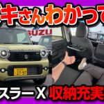 【スズキさん分かってる!】新型ハスラーX 2026マイナーチェンジ徹底解説! 内装･外装･収納･車中泊をレポート! 250万円以下の軽自動車でこの装備はヤバい… 　SUZUKI HUSTLER X