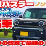 新型ハスラー試乗レビュー！どこにも載ってない◎◎改良の効果がすごい！