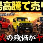 【残価126％の異常相場】ジムニー・シエラ・ノマド 2026年6月買取相場がヤバい!!最新リセールから損しない購入・売却タイミングを徹底解説【ボディ色別相場】