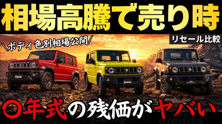 【残価126％の異常相場】ジムニー・シエラ・ノマド 2026年6月買取相場がヤバい!!最新リセールから損しない購入・売却タイミングを徹底解説【ボディ色別相場】