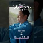 【日産サクラ】津田さんのスーテキな毎日　エピソード2「スーっと合流」篇
