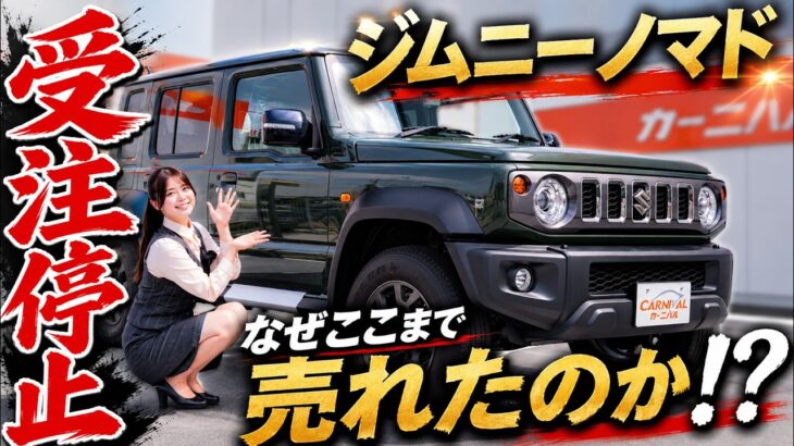 【受注停止】ジムニーノマドはなぜここまで売れたのか！？ #ジムニーノマド #自動車 #スズキ