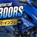 【BMW R1300RS】スポーツもツーリングも妥協なし！車両紹介＆インプレ