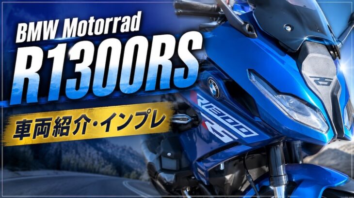 【BMW R1300RS】スポーツもツーリングも妥協なし！車両紹介＆インプレ