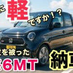 【納車】【N-ONE RS】トラガール兼ロードスター女子が新しく「ガチの6MT軽」を増車しました😇