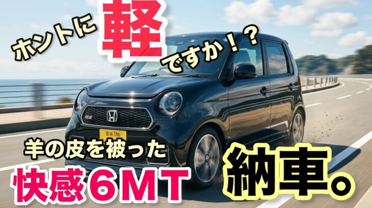 【納車】【N-ONE RS】トラガール兼ロードスター女子が新しく「ガチの6MT軽」を増車しました😇