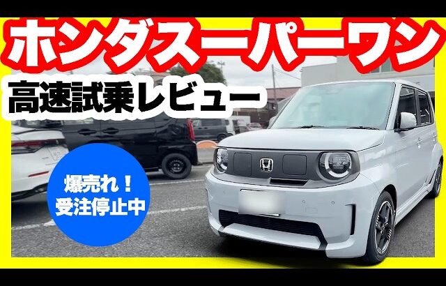 【ホンダ新型スーパーワン】高速道路でブースターモード発動！ホンダの本気EVがポテンシャル解放でヤバいことに…