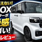 【ホンダN-BOX】軽とは思えない高級感！人気No.1の実力とは？
