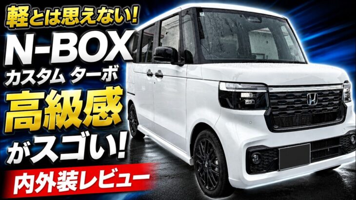 【ホンダN-BOX】軽とは思えない高級感！人気No.1の実力とは？