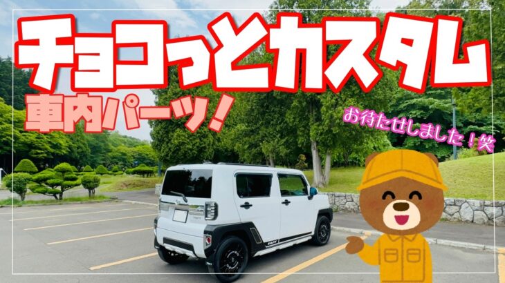 お久しぶりねの、タフトさんをチョコっとカスタム！