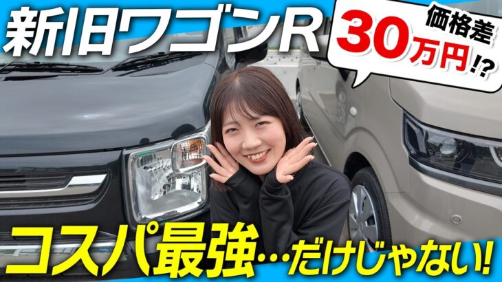 【新型ワゴンR】スティングレー廃止でも旧型中古より「新型」を買うべき理由…！