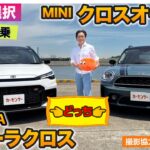 【Eカラ選択どっち】新車カローラクロス GR SPORT vs ミニクロスオーバー 【試乗編】E-CarLife with 五味やすたか